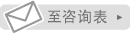 邮件咨询