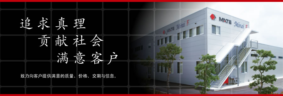 追求真理 贡献社会 满足客户 我们不断努力为客户提供满意的质量 价格 交货期 信息