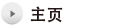 主页