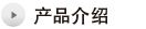 产品介绍