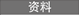 资料