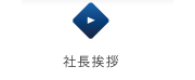 社長挨拶