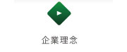 企業理念/ISO/環境への取り組み