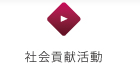 社会貢献活動