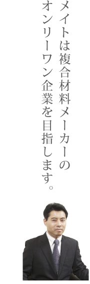メイトは夢を実現する、機能性複合材料を創造します。