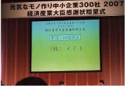 「元気なモノ作り中小企業300社2007年版」贈呈式の様子