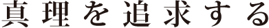 真理を追求する