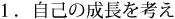 １．自己の成長を考え