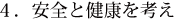 ４．安全と健康を考え