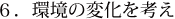 ６．環境の変化を考え