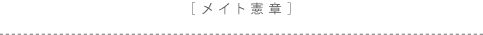 メイト憲章