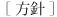 方針