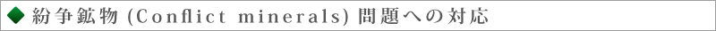環境への取り組み