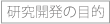 研究開発の目的