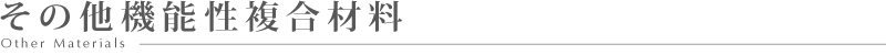 機能性複合材料:Functional Composite Materials