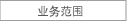 业务范围