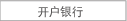 开户银行