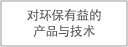 对环保有益的产品与技术