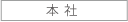 本社