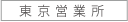 東京営業所