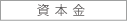 資本金