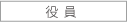 役員