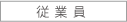 従業員