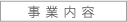事業内容