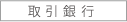 取引銀行