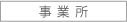 事業所