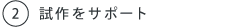 2.試作をサポート