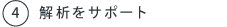 4.解析をサポート