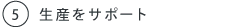 5.生産をサポート