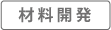 材料開発
