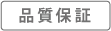 品質保証