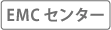 EMCセンター