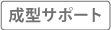 成型サポート