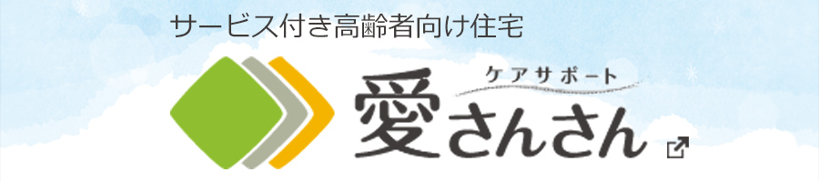 ケアサポート愛さんさん